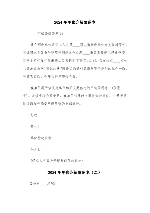2024年单位介绍信范本(三篇)