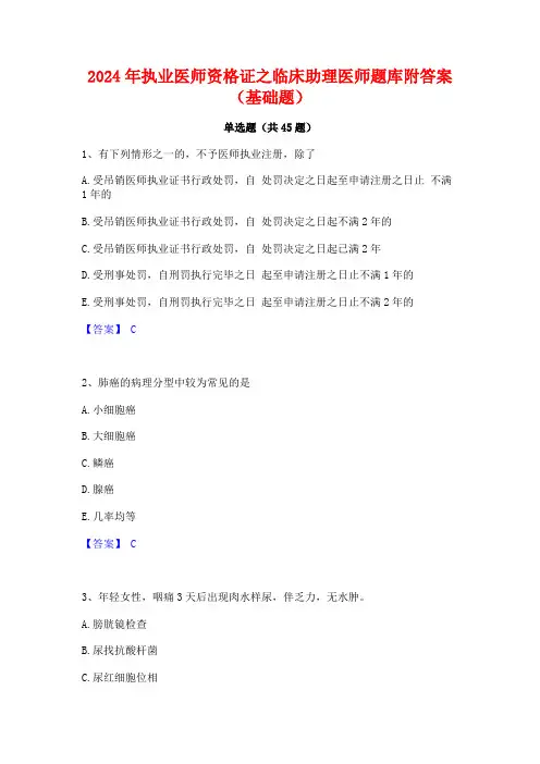 2024年执业医师资格证之临床助理医师题库附答案(基础题)