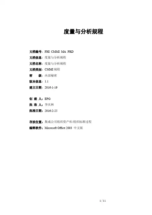 CMMI5文档之度量与分析规程