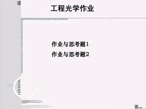 华南理工大学工程光学作业1.2w