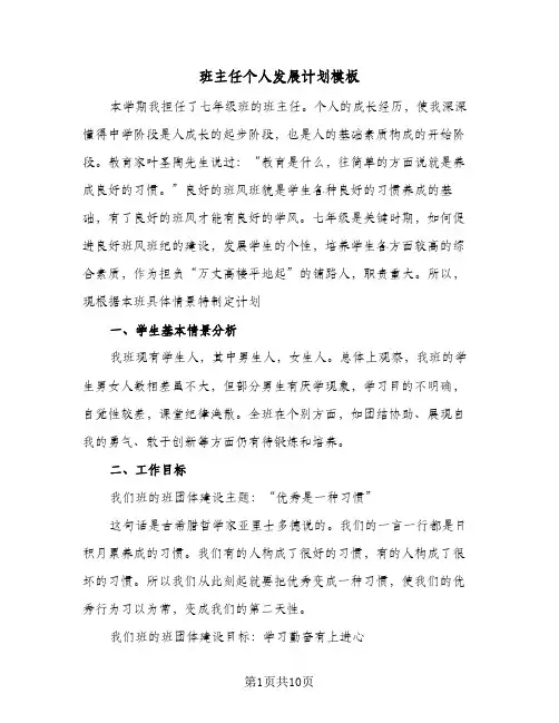 班主任个人发展计划模板(三篇)