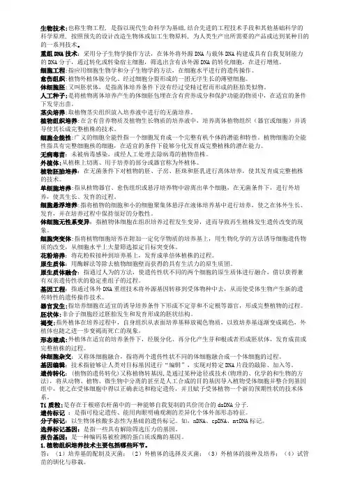 植物生物技术名词解释