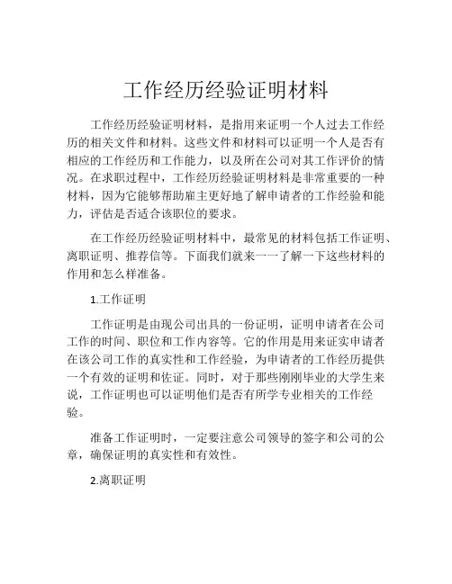 工作经历经验证明材料