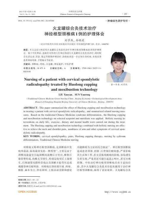 火龙罐综合灸技术治疗神经根型颈椎病1例的护理体会