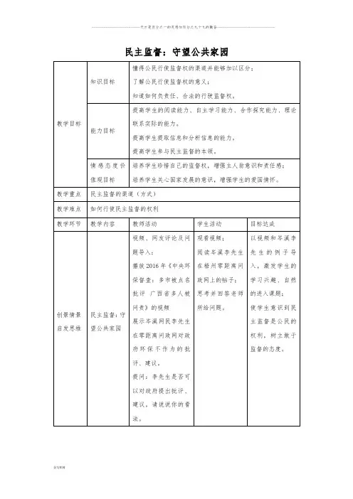 人教版高中政治必修二：2.4 民主监督：守望公共家园  教案 (3)