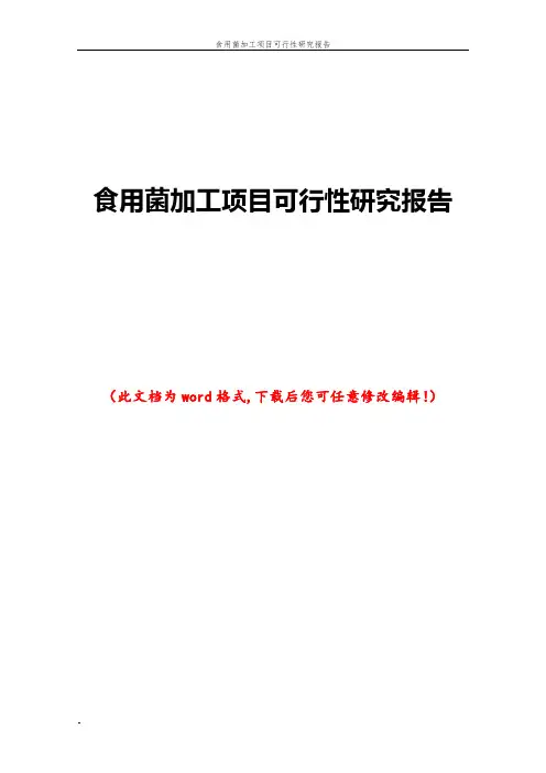 食用菌加工项目可行性研究报告