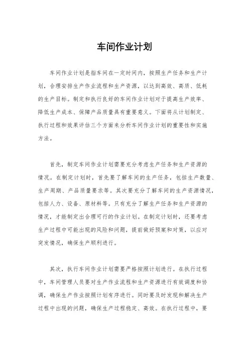 车间作业计划