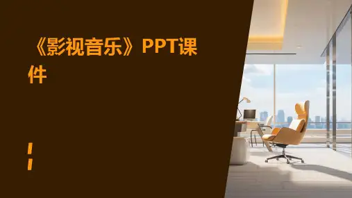 《影视音乐》课件