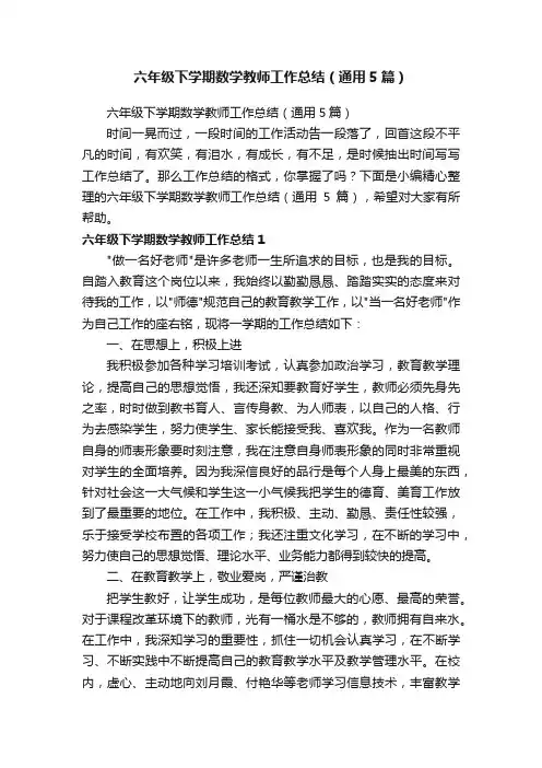 六年级下学期数学教师工作总结（通用5篇）