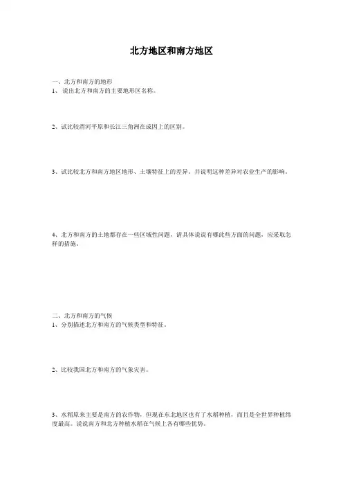 浙江省临海市杜桥中学高二地理《北方地区和南方地区》学案