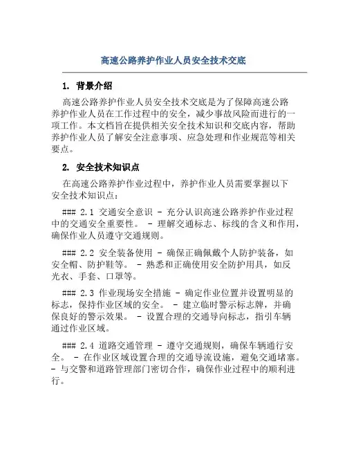 高速公路养护作业人员安全技术交底
