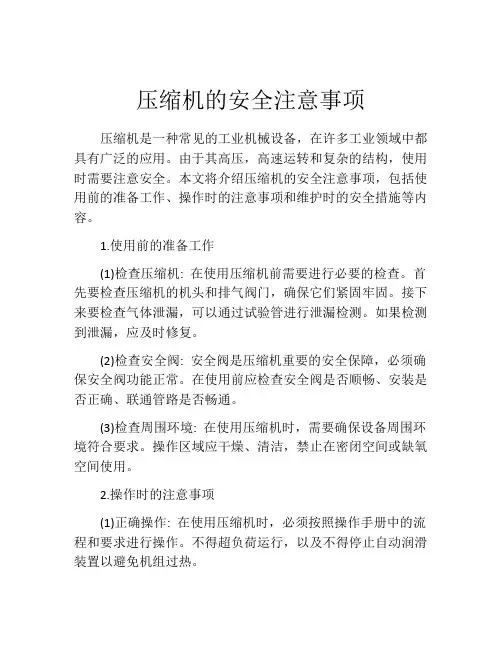 压缩机的安全注意事项