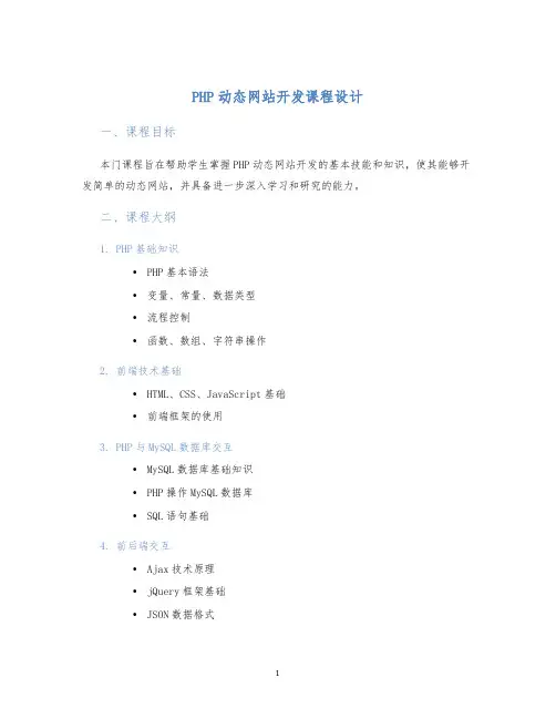 PHP动态网站开发课程设计 (2)