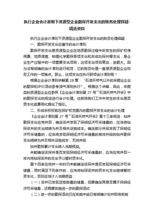 执行企业会计准则下资源型企业勘探开发支出的账务处理释疑-精选资料