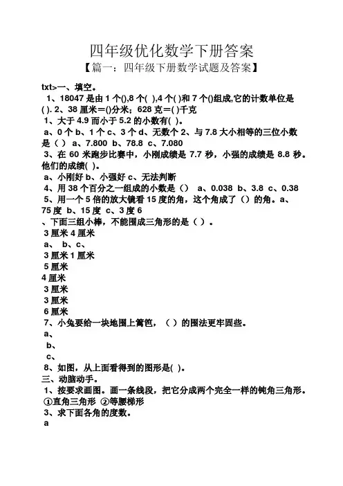 四年级优化数学下册答案