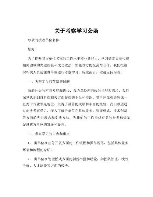 关于考察学习公函