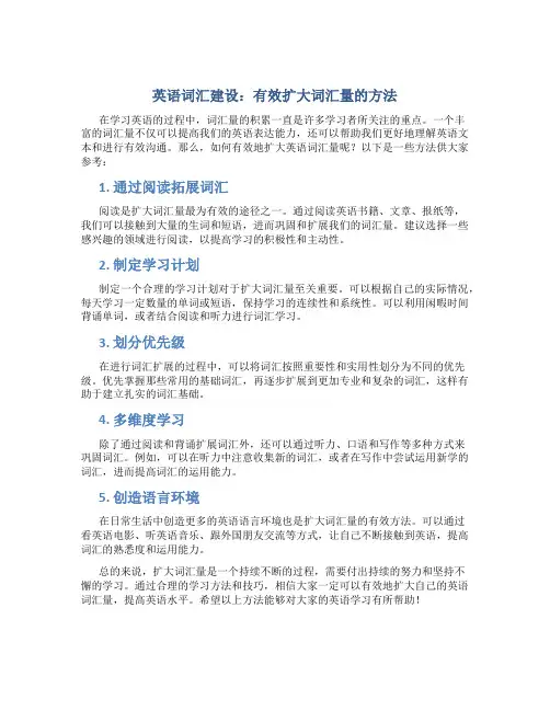 英语词汇建设：有效扩大词汇量的方法