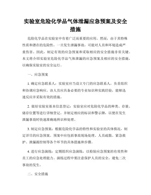实验室危险化学品气体泄漏应急预案及安全措施