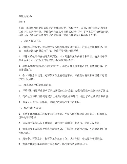 环境保护工作检讨书范文
