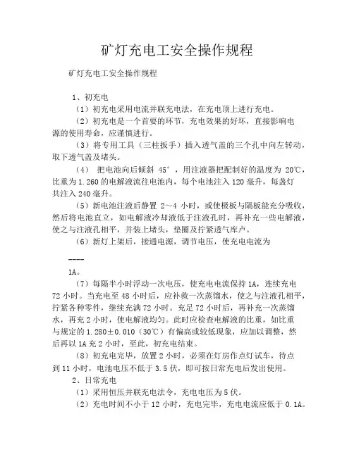 矿灯充电工安全操作规程