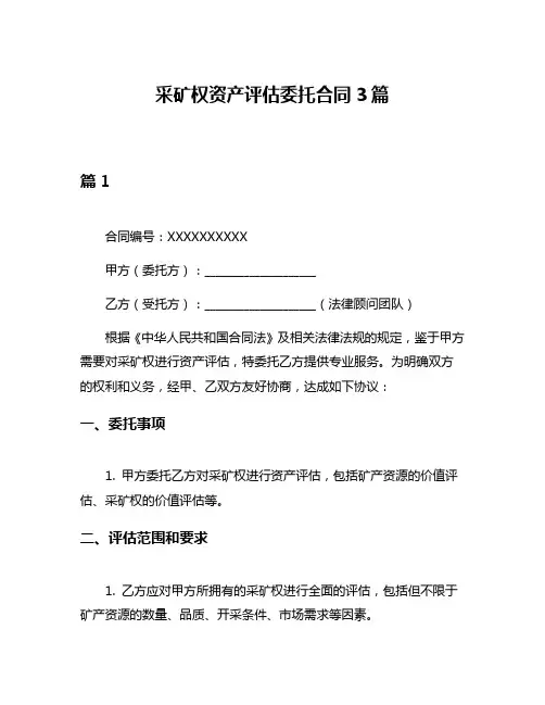 采矿权资产评估委托合同3篇