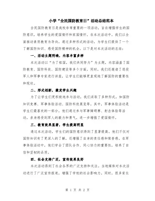 小学“全民国防教育日”活动总结范本