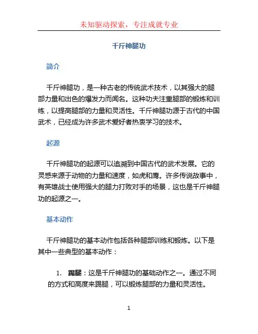 千斤神腿功