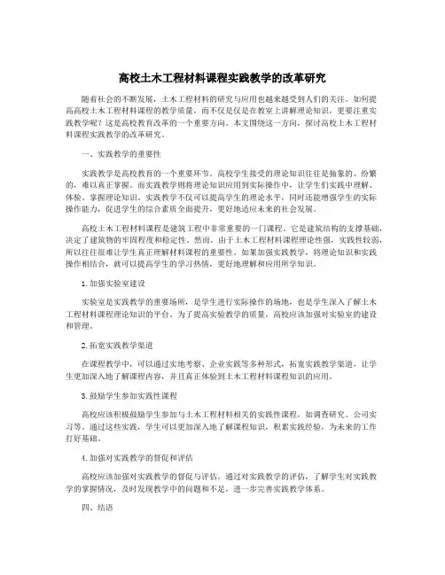 高校土木工程材料课程实践教学的改革研究