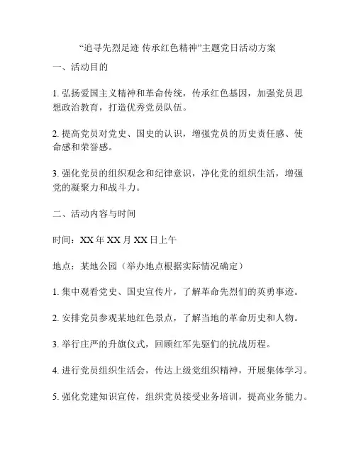 “追寻先烈足迹 传承红色精神”主题党日活动方案