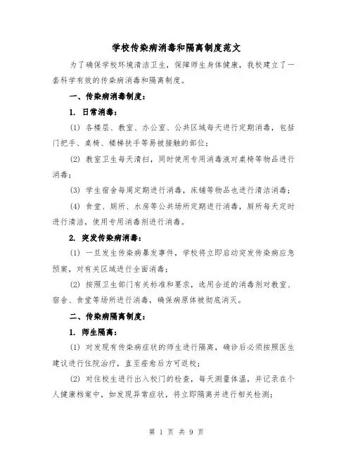 学校传染病消毒和隔离制度范文(5篇)
