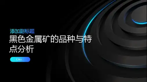 黑色金属矿的品种与特点分析