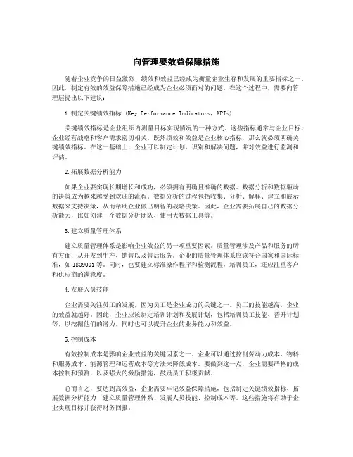 向管理要效益保障措施