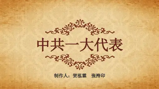 历史课PPT——中共一大代表