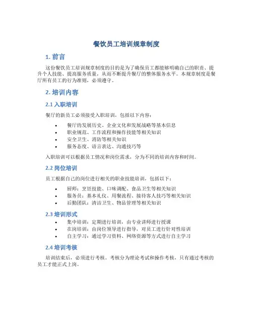 餐饮员工培训规章制度