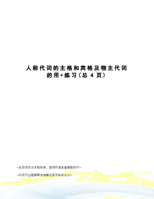 人称代词的主格和宾格及物主代词的用+练习