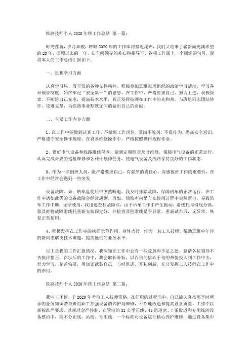 铁路技师个人2020年终工作总结(3篇)