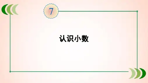 人教版数学三年级下册第1课时 认识小数课件