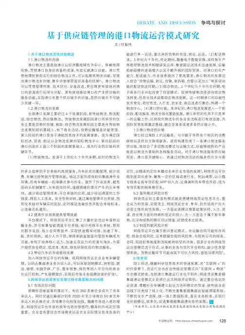 基于供应链管理的港口物流运营模式研究