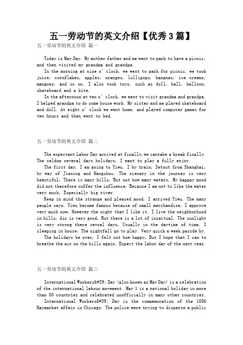五一劳动节的英文介绍【优秀3篇】