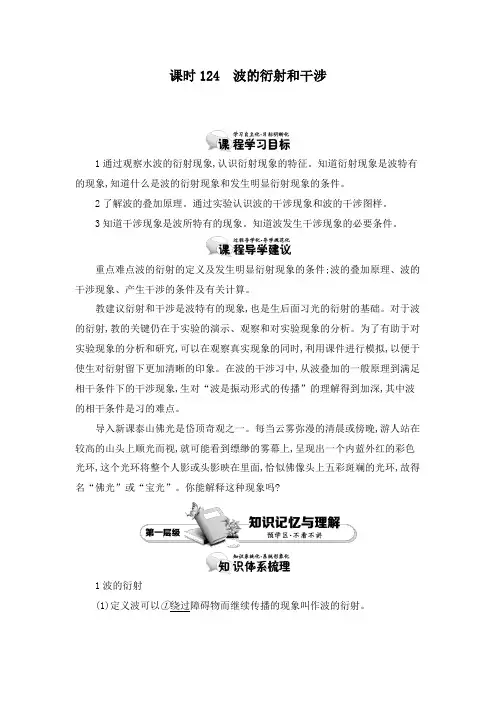 最新人教版选修3-4高中物理12.4波的衍射和干涉教学设计