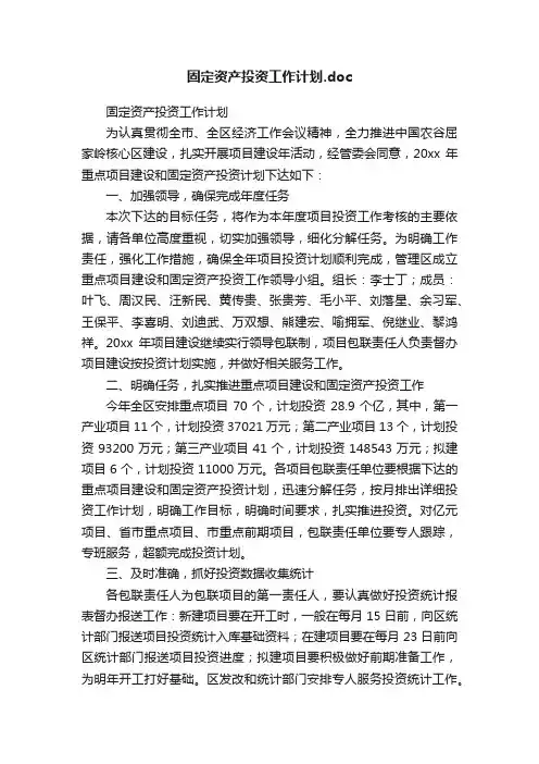 固定资产投资工作计划.doc