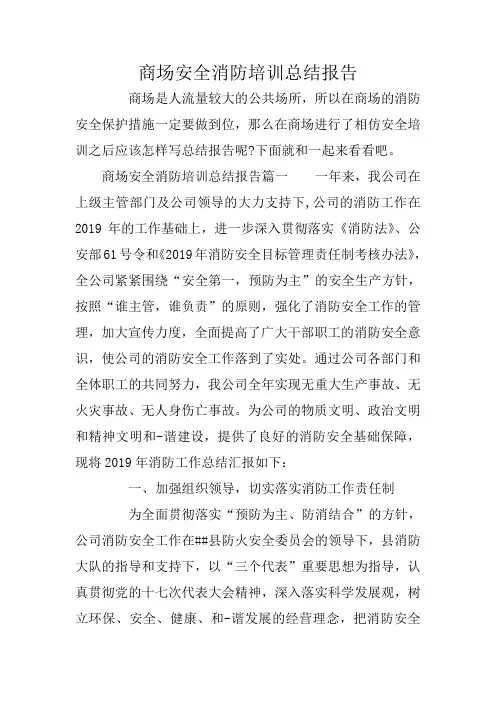 商场安全消防培训总结报告