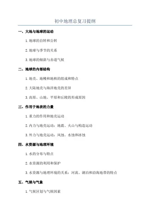 初中地理总复习提纲