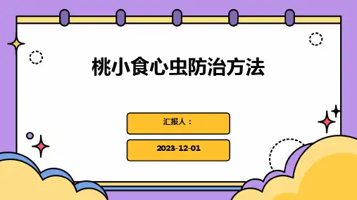 桃小食心虫防治方法
