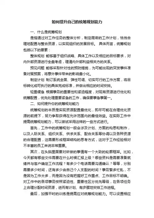 如何提升自己的统筹规划能力