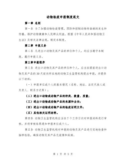 动物检疫申报制度范文(三篇)