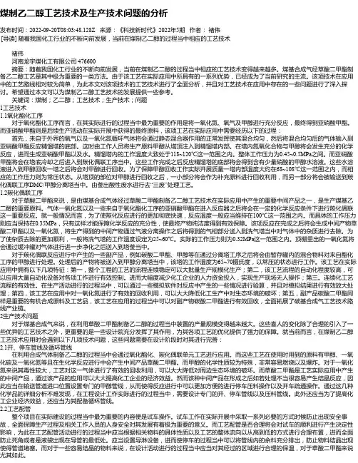煤制乙二醇工艺技术及生产技术问题的分析