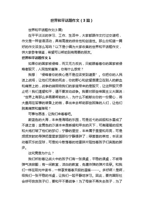 世界和平话题作文（3篇）