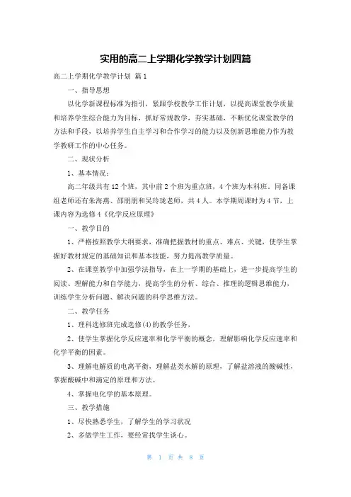 实用的高二上学期化学教学计划四篇
