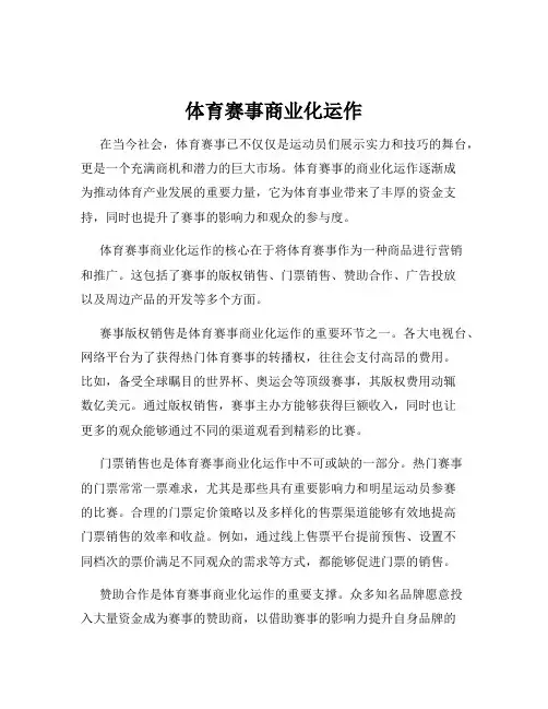 体育赛事商业化运作